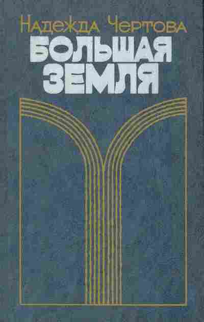 Книга Чертова Н. Большая земля, 11-9302, Баград.рф